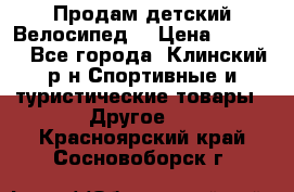 Продам детский Велосипед  › Цена ­ 1 500 - Все города, Клинский р-н Спортивные и туристические товары » Другое   . Красноярский край,Сосновоборск г.
